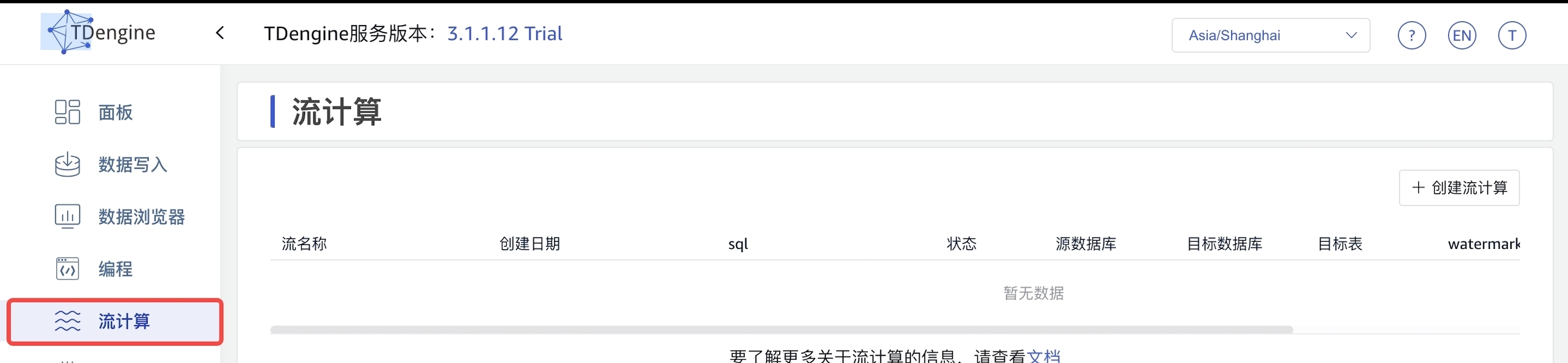 进入流计算页面 stream-01-streamEntry.jpeg