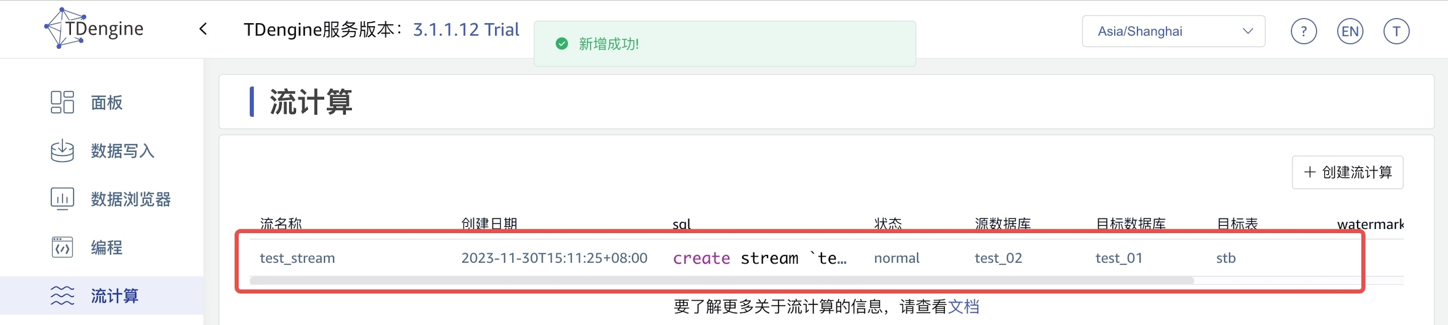 查看已创建的流计算 stream-05-createStreamSucc1.jpeg